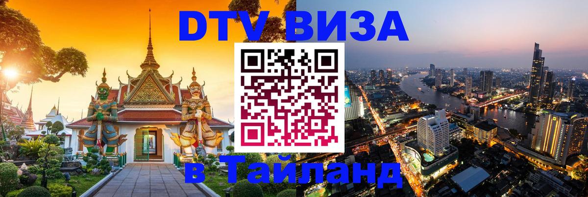 DTV Visa Thailand — прайс и условия, виза без дополнительных документов - Волгоград 