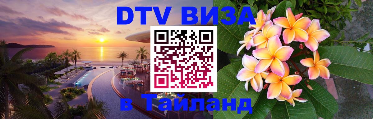VISA в Тайланд для удалёнщиков 