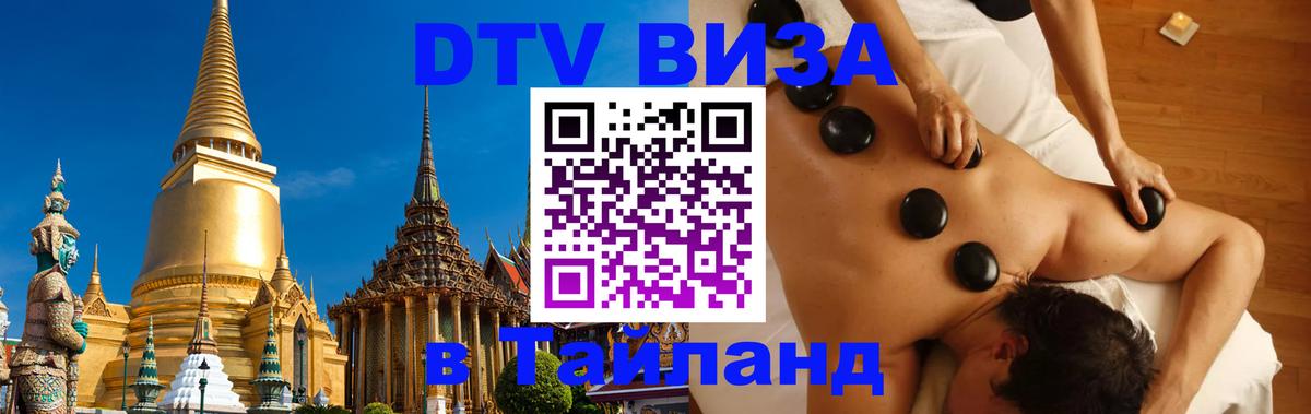 Стоимость и условия DTV визы — оформление в Таиланд под ключ - Волгоград 